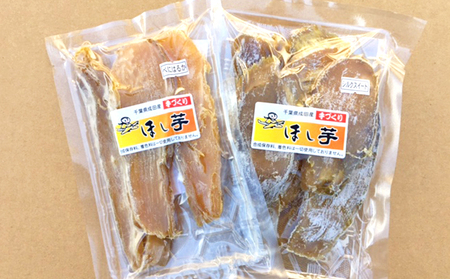 干しいも 無農薬 無化学肥料 紅はるか シルクスイート 食べ比べ セット 干し芋　【 ほし芋 イモ お菓子 和菓子 菓子 野菜 乾物 】 