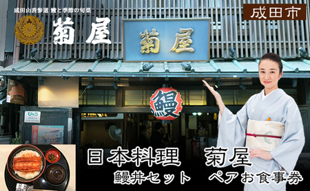 食事券 千葉 日本料理 菊屋 うな丼 ペア チケット お食事券 ペアチケット 限定 うなぎ ウナギ 鰻 鰻丼 蒲焼き 鰻蒲焼き レストラン 千葉県 成田市
