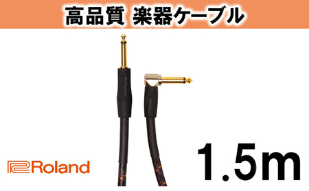 【Roland純正】高品質楽器ケーブル 1.5m/RIC-G5A【配送不可：離島】 雑貨 日用品 