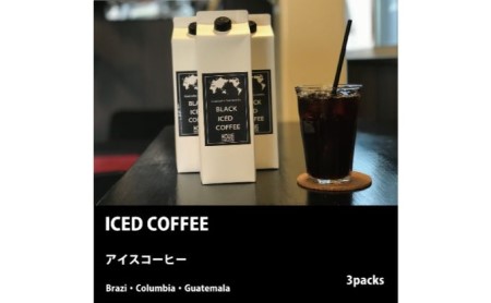 ICED COFFEE リキッドアイスコーヒー1L×3Packs 飲料類 珈琲 