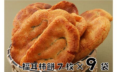 林田のおせんべい　福耳柿餅9セット 和菓子 お菓子 煎餅 お菓子 菓子 おやつ 個別包装 個包装 ギフト 贈り物 プレゼント 千葉 千葉県 成田市
