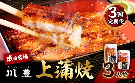 うなぎ 定期便 3ヵ月 川豊 上蒲焼 3人前 セット 蒲焼 うなぎの蒲焼 国産うなぎ 国産 真空パック 定期 3回