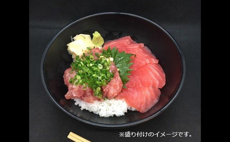 王様のまぐろ食堂　ねぎとろとまぐろの二色セット（2食分） 魚貝類 鮪 マグロ 