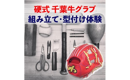 千葉県産牛硬式野球グローブの組み立て型付け体験 体験チケット 