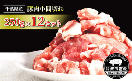 農場直送！！千葉県産 豚肉 小間切れ 小分け 3kg(250g×12) 飯田プレミアムポーク　 お肉 