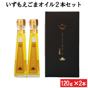 いずもえごまオイル２本セット