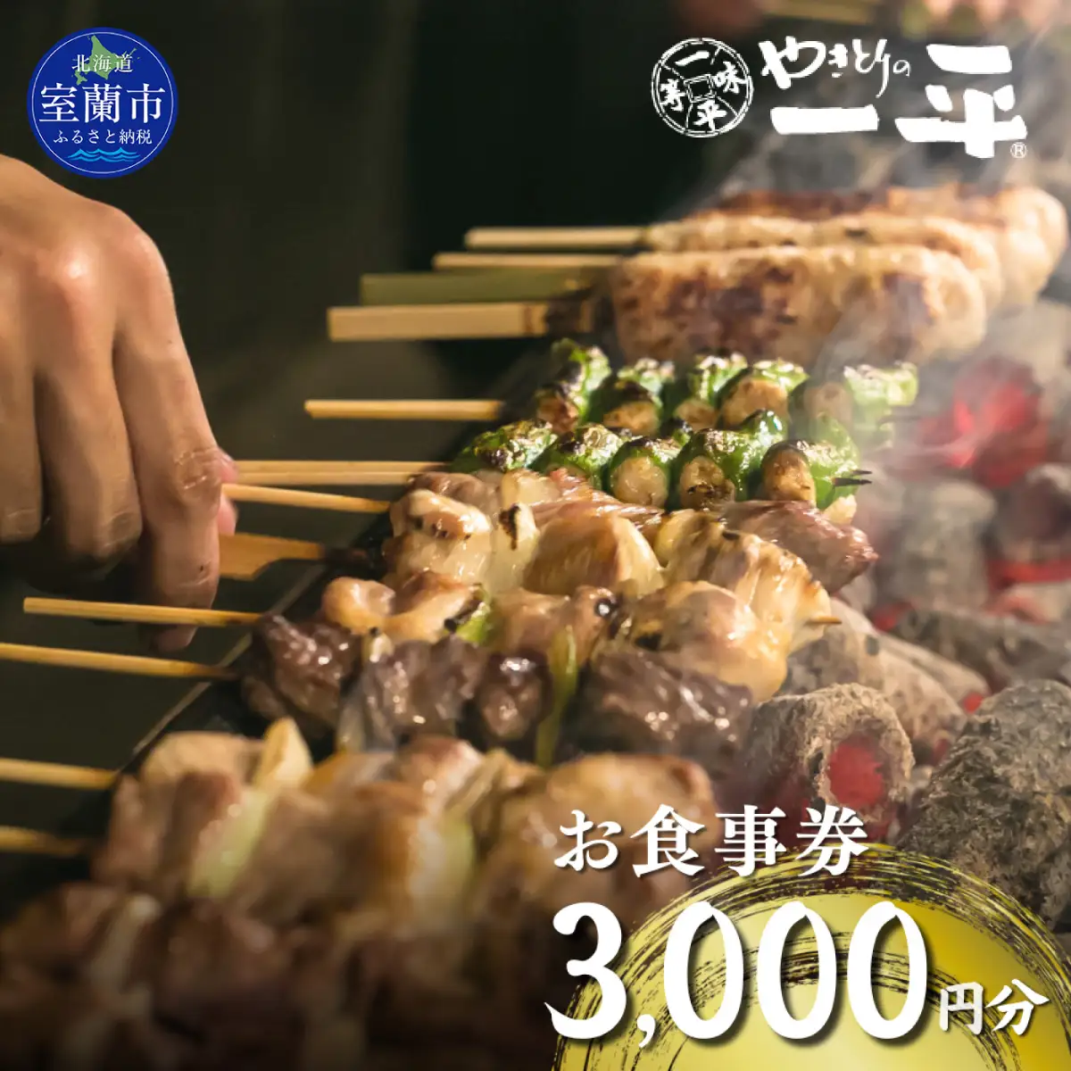 【やきとりの一平】お食事券 3000円分 MROU005