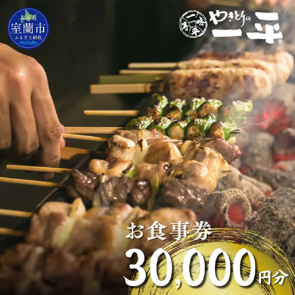 【やきとりの一平】お食事券 30000円分 MROU008