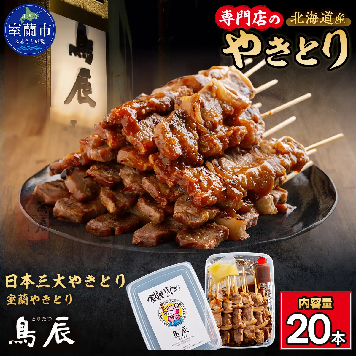 【室蘭やきとり鳥辰本店】豚精肉串20本 MROY001