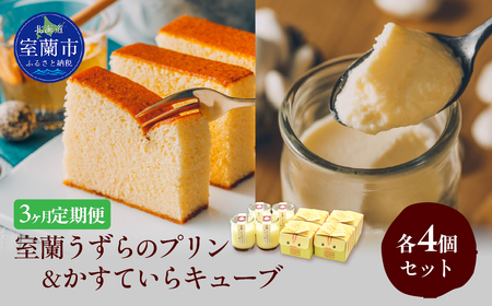 ≪3ヶ月定期便≫室蘭うずらのプリン4個＆かすていらキューブ4個 MROF009