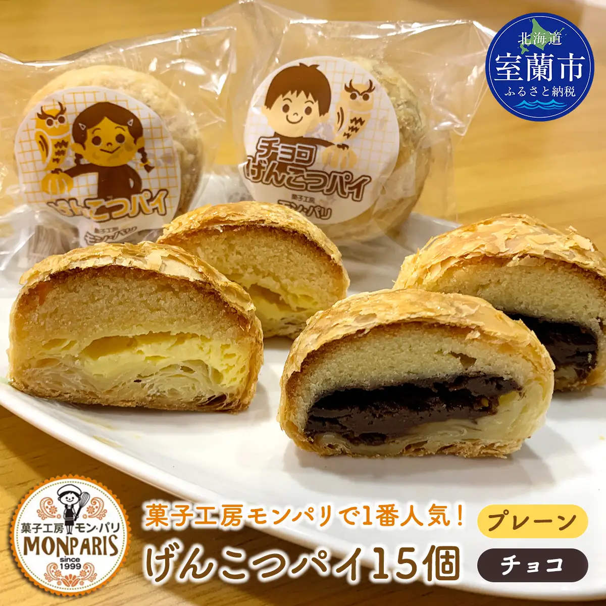 げんこつパイ15個（プレーン8個・チョコ7個） MROG013