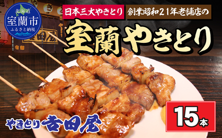 吉田屋 室蘭やきとり15本 MROAB001