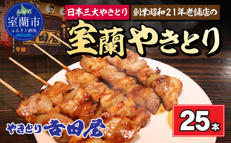 吉田屋 室蘭やきとり25本 MROAB003