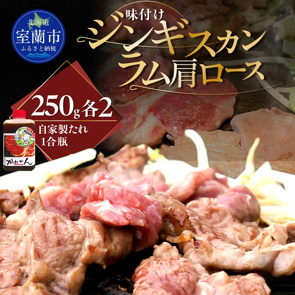 味付けジンギスカン250g×2 ラム肩ロース250×2 MROA053