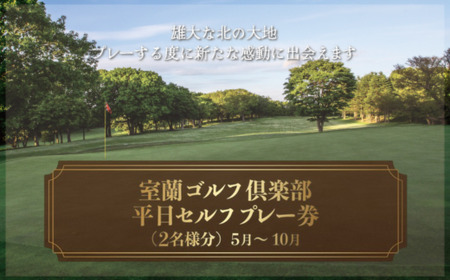 室蘭ゴルフ倶楽部 平日セルフプレー券（2名様分） 【5月～10月】 MROAI002