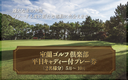 室蘭ゴルフ倶楽部 平日キャディー付プレー券（2名様分）【5月～10月】 MROAI001
