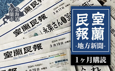 室蘭民報（地方新聞） 1ヶ月購読 MROAG001