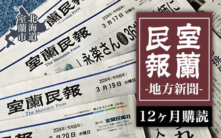 室蘭民報（地方新聞） 12ヶ月購読 MROAG004