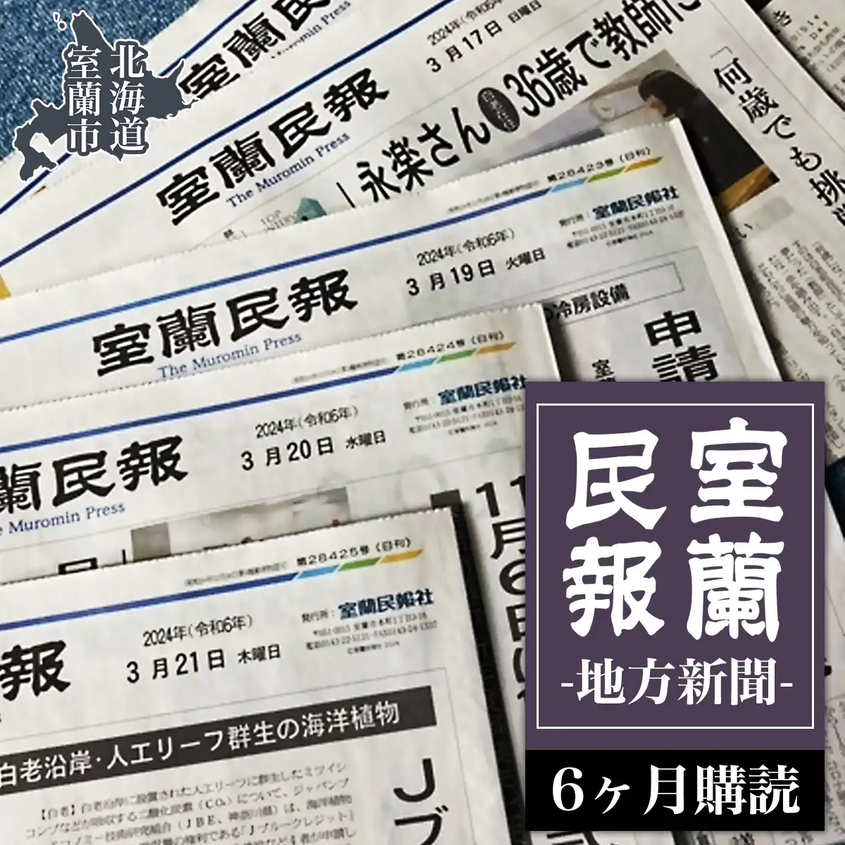 室蘭民報（地方新聞） 6ヶ月購読 MROAG003