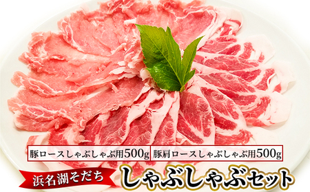 浜名湖そだち しゃぶしゃぶセット 豚肉 