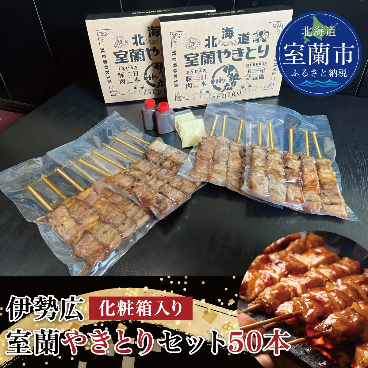 伊勢広 室蘭やきとりセット50本 MROAN004