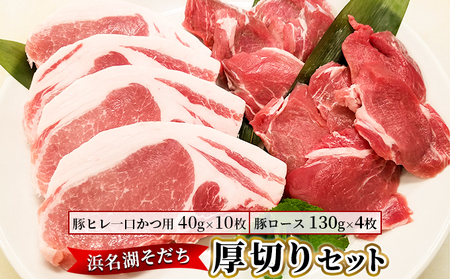 浜名湖そだち　厚切りセット お肉 豚肉 