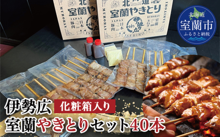 伊勢広 室蘭やきとりセット40本 MROAN003
