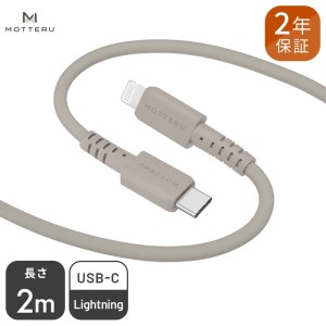 MOTTERU(モッテル) しなやかで絡まない シリコンケーブル 急速充電 データ転送対応 Apple MFi認証品 USB-C to Lightning 2m 全6色 2年保証（MOT-SCBCLG200）ラテグレージュ 【 神奈川県 海老名市 スマホケーブル 充電ケーブル タイプC ライトニング ガジェット】