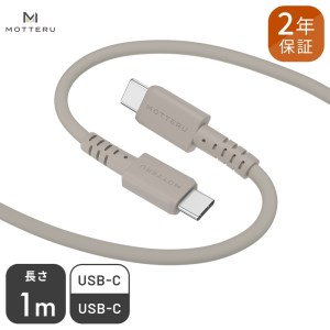 しなやかで絡まない シリコンケーブル 急速充電 データ転送対応 USB-C to USB-C iPhone16e 16 15 Android各種 1m カラバリ全8色 2年保証（MOT-SCBCCG100） ラテグレージュ 【 MOTTERU ガジェット 充電ケーブル スマホケーブル 海老名市 】
