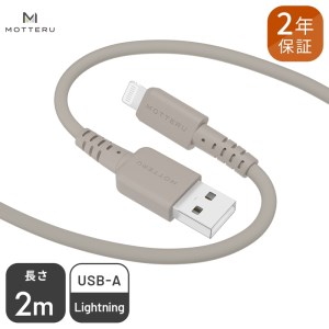 MOTTERU(モッテル) しなやかで絡まない シリコンケーブル 充電 データ転送対応 Apple MFi認証品 USB-A to Lightning 2m 全8色 2年保証（MOT-SCBALG200）ラテグレージュ 【 神奈川県 海老名市 スマホケーブル 充電ケーブル タイプA ライトニング ガジェット】