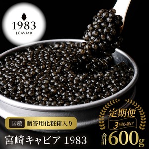 【3か月定期便】宮崎キャビア1983 600g N027-YN003
