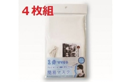 縫わずに出来る簡易 マスク 4枚 セット ますく ガーゼタオル ゴム紐 ウォッシュタオル ハンドタオル 衛生用品 花粉症 日用品 雑貨【011E-015】