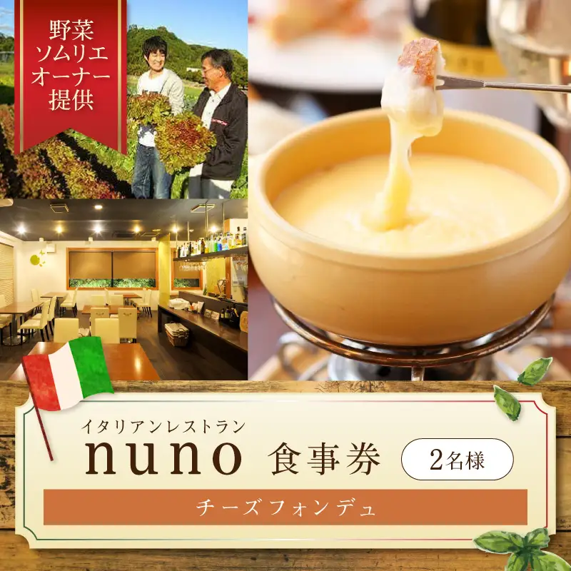 イタリアンレストランnuno チーズフォンデュペア食事券【012D-001】