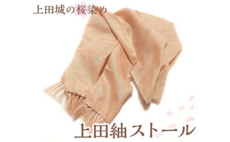上田城の桜染め　上田紬ストール染物 絹100％ ピンク 桜色