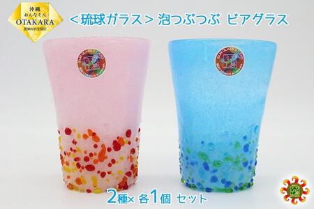 ＜琉球ガラス＞ 泡つぶつぶ ビアグラス 2種×各1個 セット