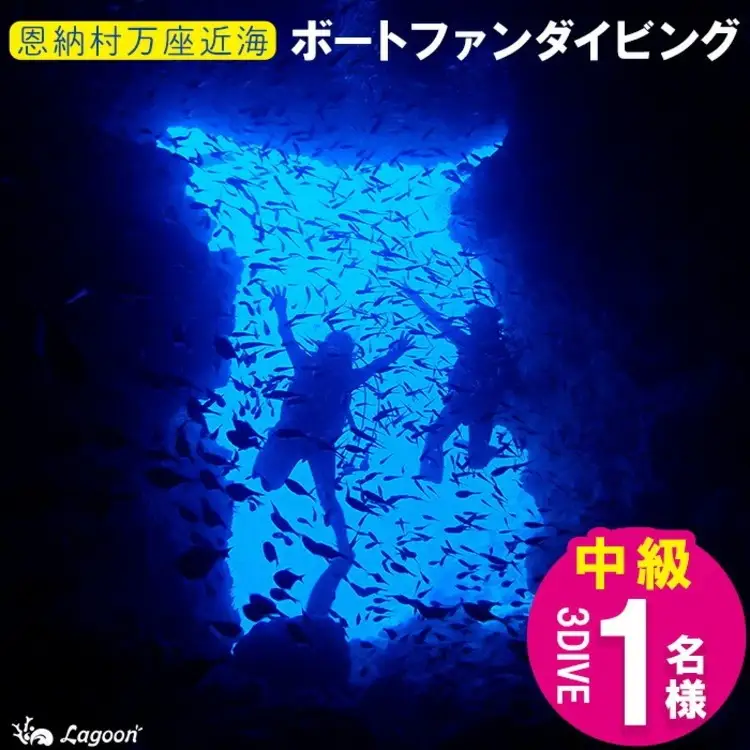 チケット ファンダイビング ｜ 中級3DIVE 1名様 万座近海【恩納村ラグーン】