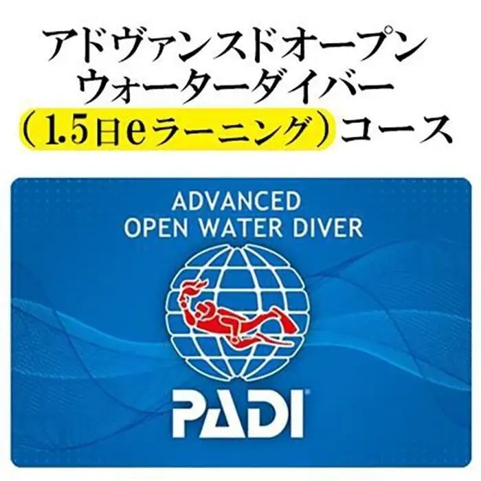 チケット PADIダイビング講習 ｜ アドバンスコース（1.5日eラーニング）【恩納村ラグーン】