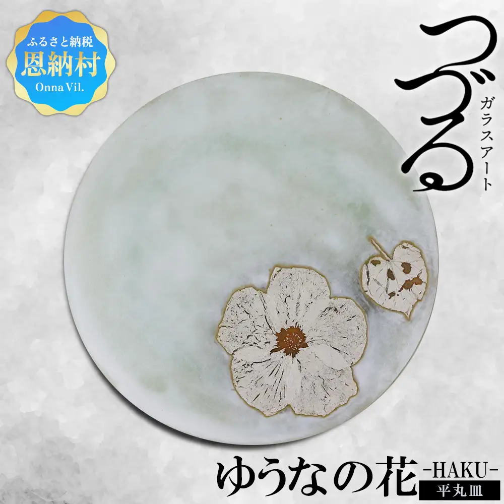 【つづるガラスアート】ゆうなの花　平丸皿－HAKU－　1枚