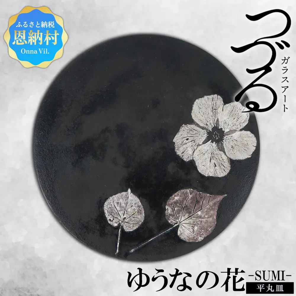 【つづるガラスアート】ゆうなの花　平丸皿－SUMI－　1枚