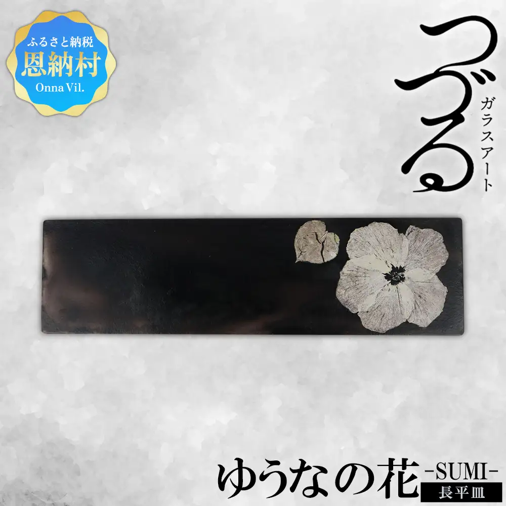 【つづるガラスアート】ゆうなの花　長平皿－SUMI－　1枚