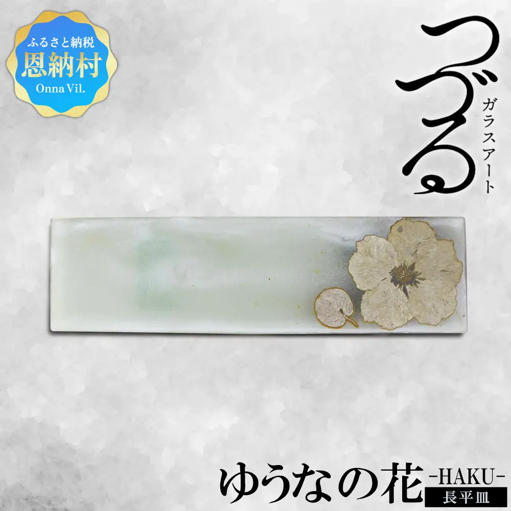 【つづるガラスアート】ゆうなの花　長平皿－HAKU－　1枚