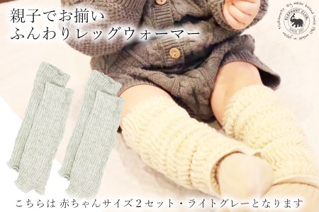 Baby　ふんわりレッグウォーマー2双セット（ライトグレー） ///親子 お揃い 暖か 温か レッグウォーマー アームカバー 冷房 エアコン 夏 冬 冷房対策 温活 防寒 就寝 かわいい おしゃれ 肌触り 柔らかい オールシーズン ファッション 最高級 シルク 日本製 奈良県 広陵町