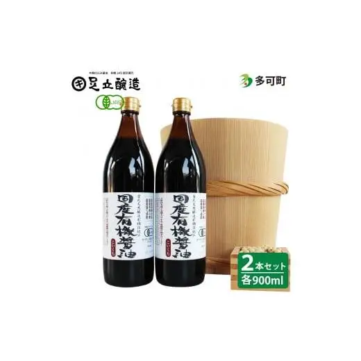 国産有機醤油（こい口2本）詰め合わせ[707]