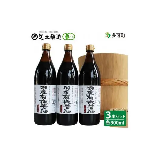 国産有機醤油（こい口3本）詰め合わせ[734]