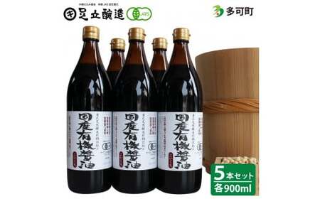 国産有機醤油（こい口5本）詰め合わせ[735]