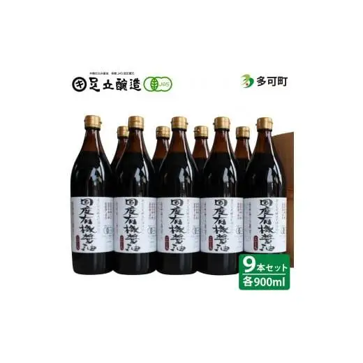 国産有機醤油（こい口9本）詰め合わせ[736]
