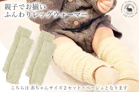 Baby　ふんわりレッグウォーマー2双セット（ベージュ）///親子 お揃い 暖か 温か レッグウォーマー アームカバー 冷房 エアコン 夏 冬 冷房対策 温活 防寒 就寝 かわいい おしゃれ 肌触り 柔らかい オールシーズン ファッション 最高級 シルク 日本製 奈良県 広陵町
