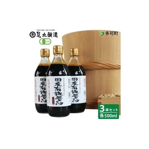 国産有機醤油（こい口500ml3本）詰め合わせ[737]