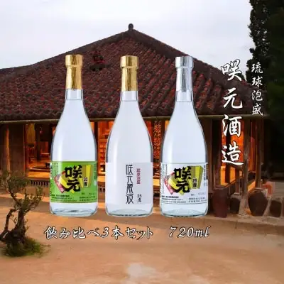 琉球泡盛 咲元酒造 飲み比べ 720ml×3本セット
