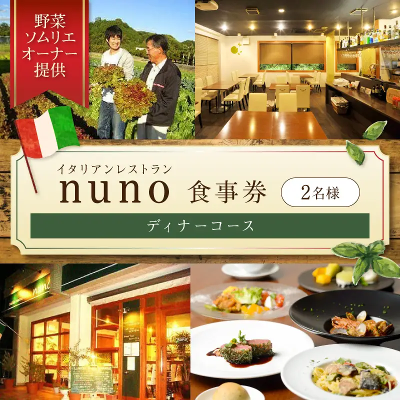 イタリアンレストランnuno ペアディナーコース食事券【012C-001】